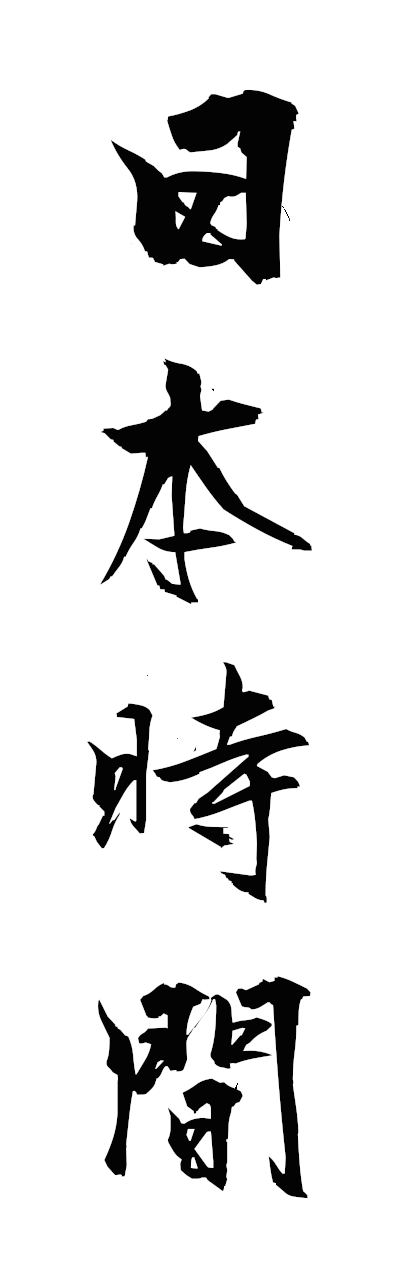 n2/n20104日本時間nihonjikan