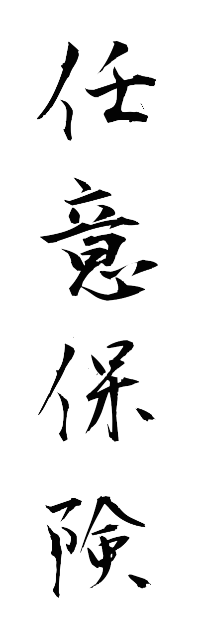 n2/n20109任意保険ninihoken