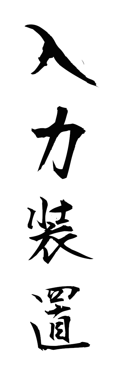 n2/n20113入力装置nyuryokusochi
