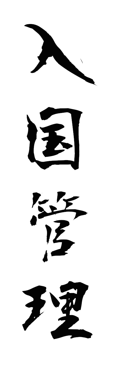 n2/n20118入国管理nyukokukanri