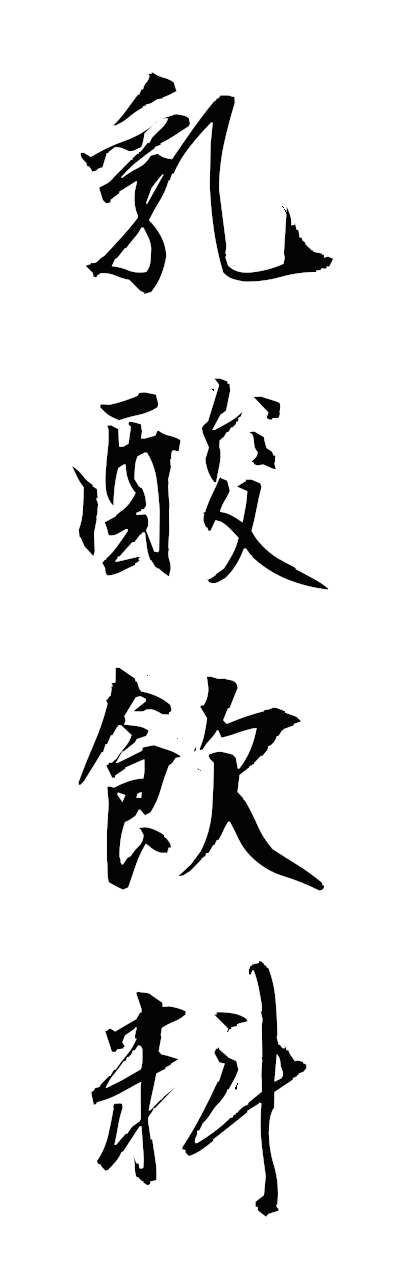 n2/n20119乳酸飲料nyusaninryo