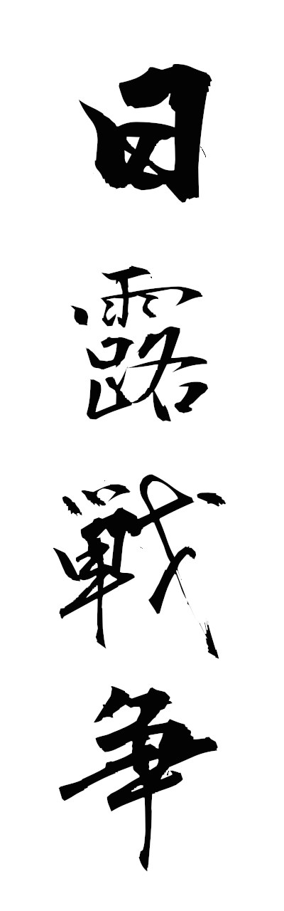 n2/n20121日露戦争nichirosenso