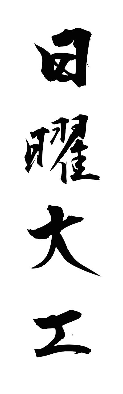 n2/n20123日曜大工nichiyodaiku