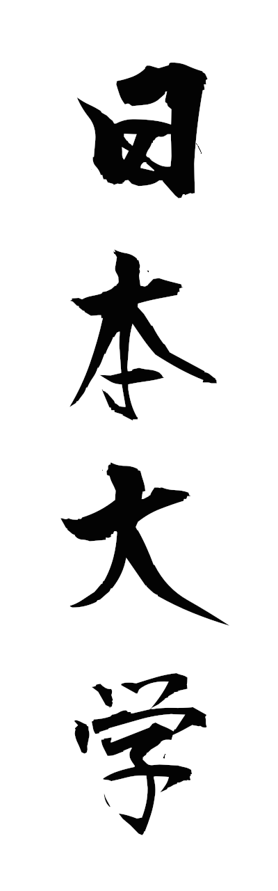 n2/n20124日本大学nihondaigaku