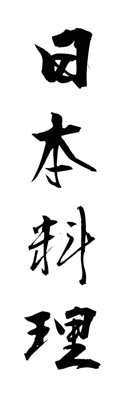 n2/n20125日本料理nihonryori