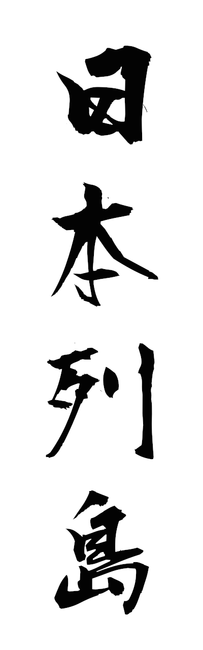 n2/n20126日本列島nihonretto