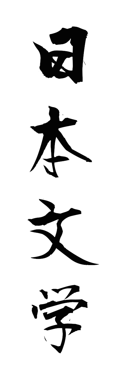 n2/n20127日本文学nihombungaku