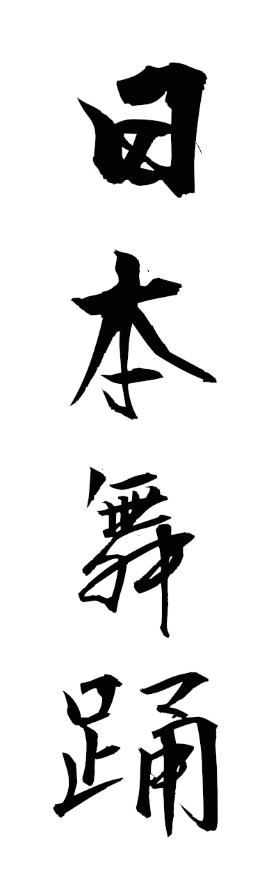 n2/n20128日本舞踊nihombuyo