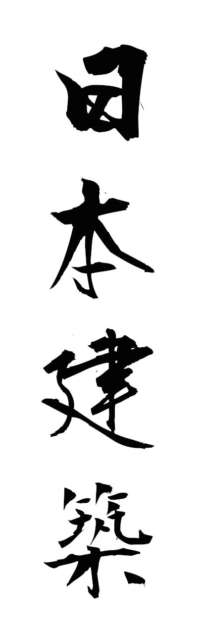 n2/n20131日本建築nihonkenchiku