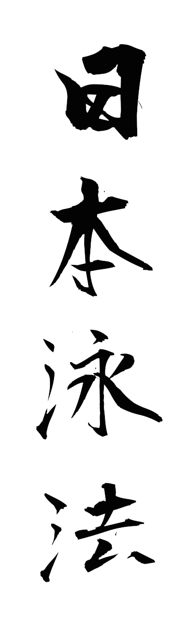 n2/n20134日本泳法nihoneiho