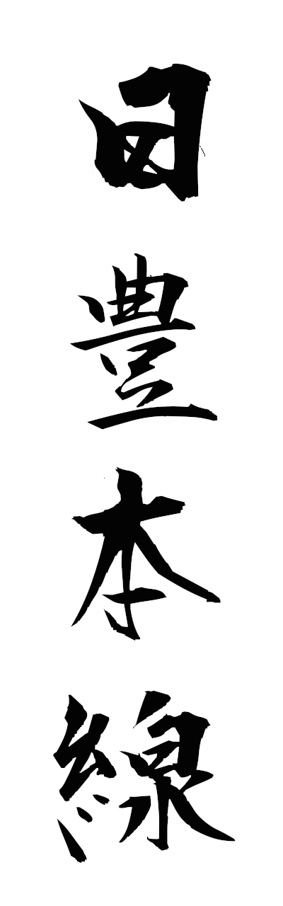 n2/n20135日豊本線nippohonsen