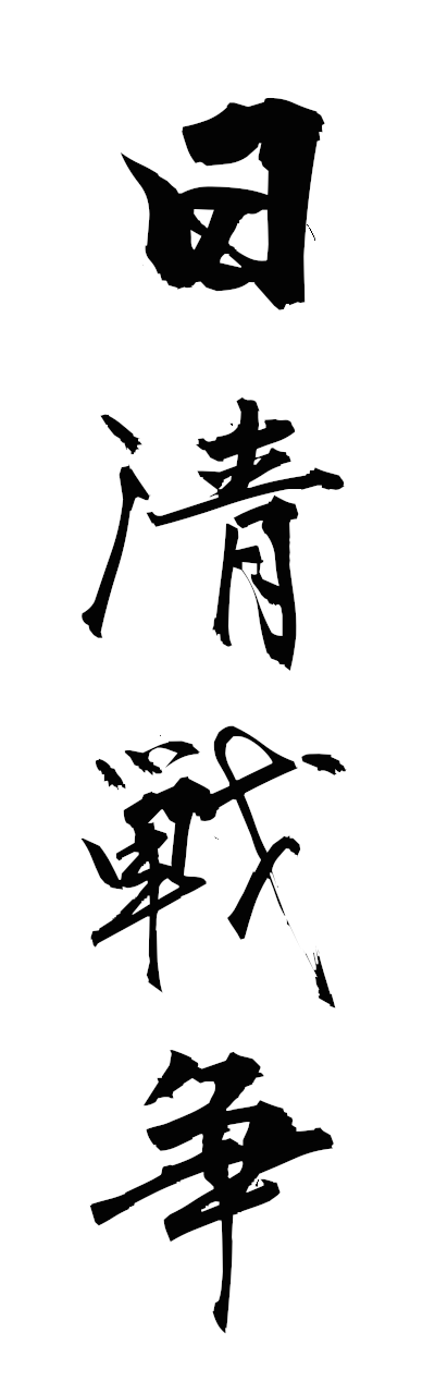 n2/n20136日清戦争nisshinsenso