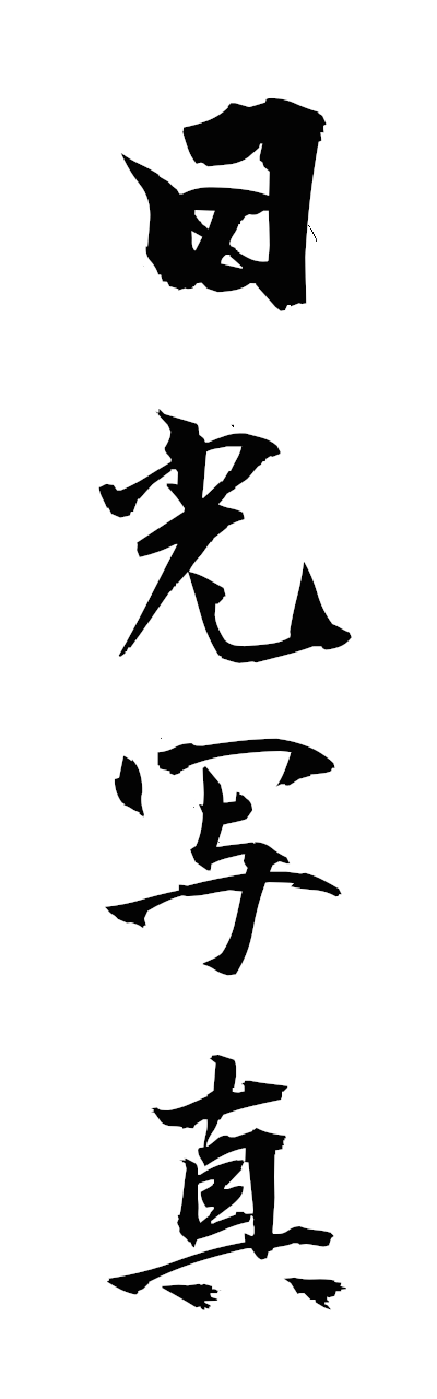 n2/n20140日光写真nikkoshashin