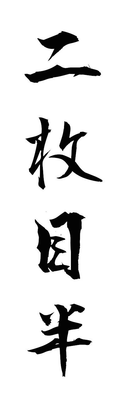 n2/n20142二枚目半nimaimehan