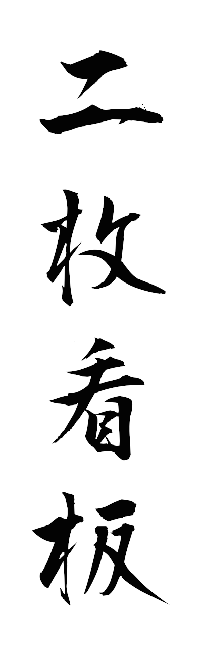 n2/n20143二枚看板nimaikamban