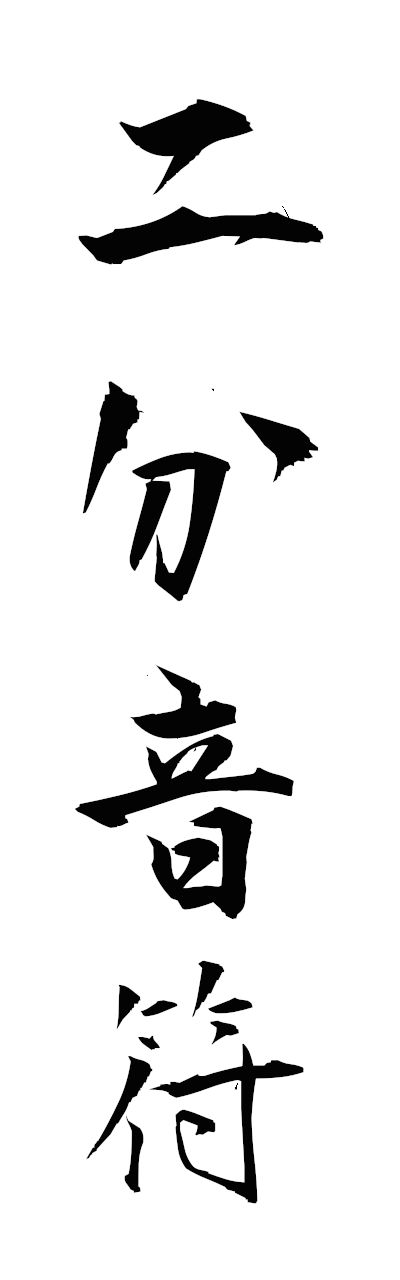 n2/n20144二分音符nibunompu