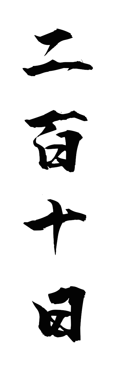 n2/n20145二百十日nihyakutoka