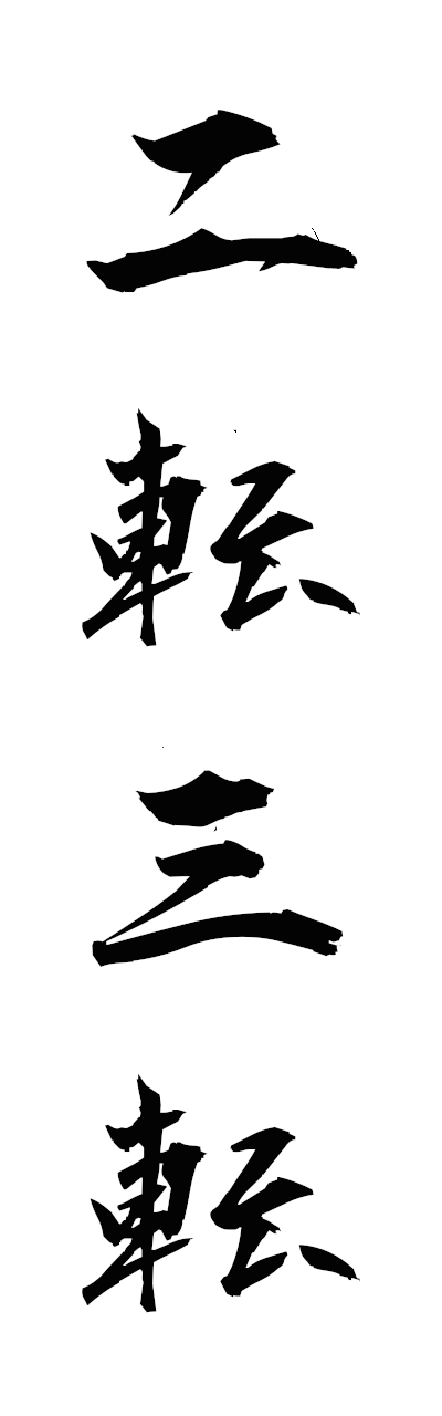 n2/n20147二転三転nitensanten