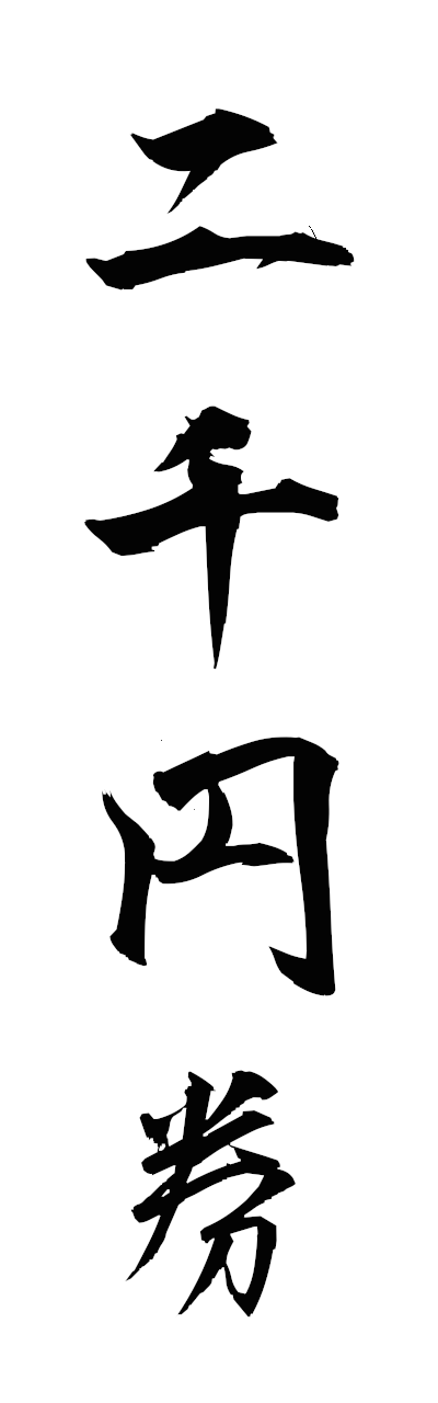 n2/n20151二千円券nisenenken