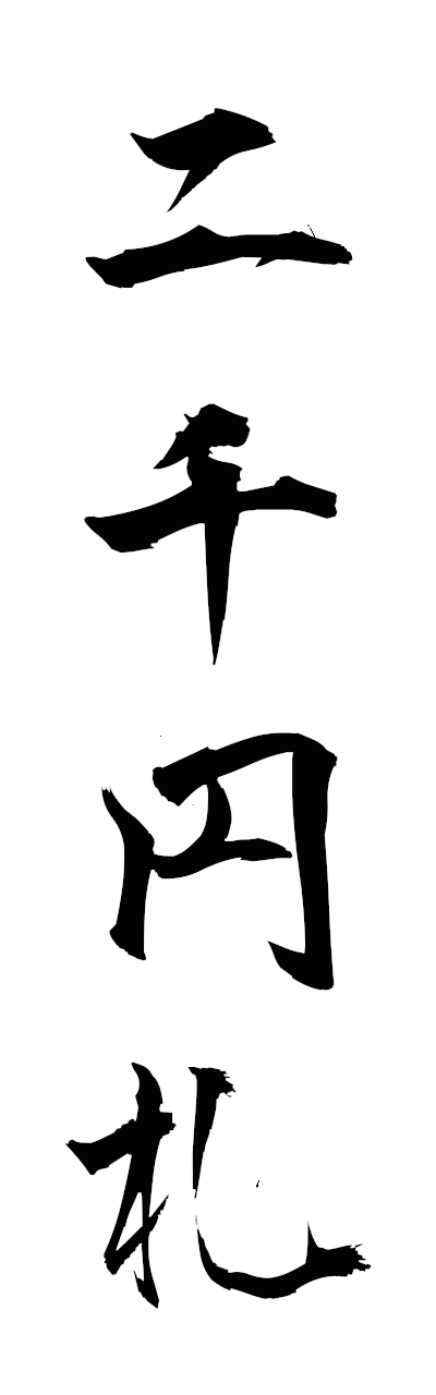 n2/n20152二千円札nisenensatsu