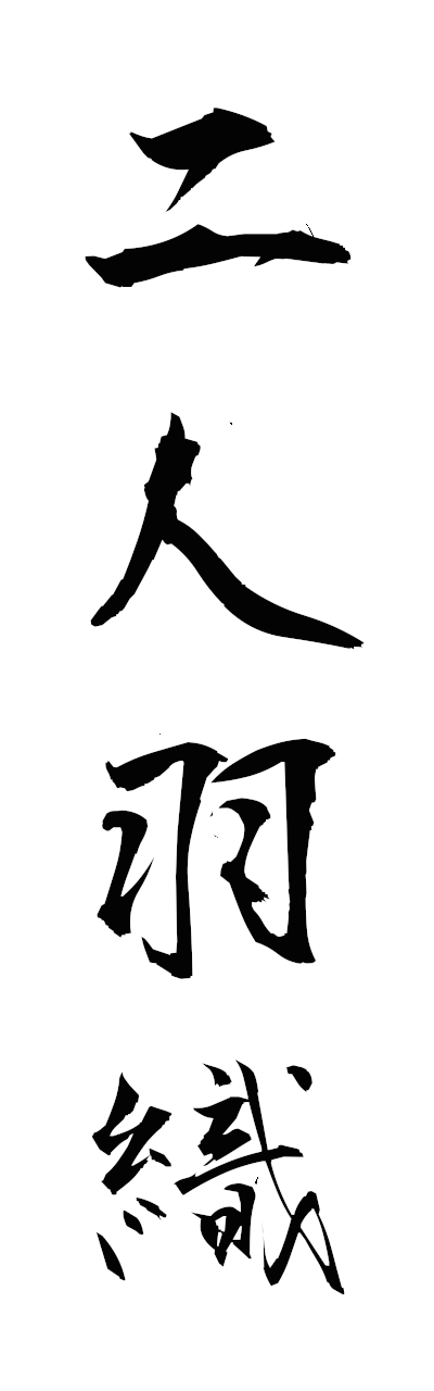 n2/n20153二人羽織ninimbaori