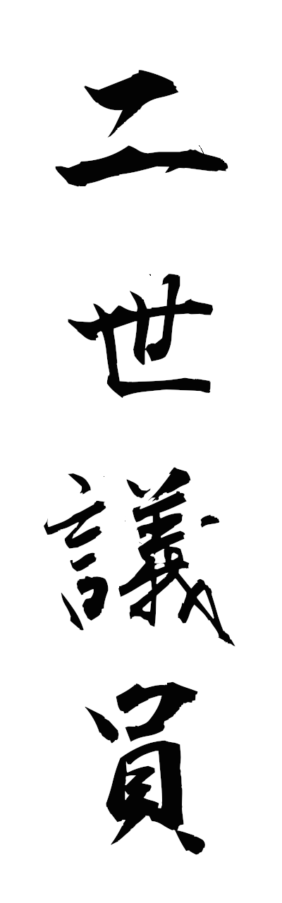 n2/n20154二世議員niseigiin