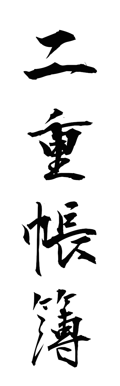 n2/n20156二重帳簿nijuchobo