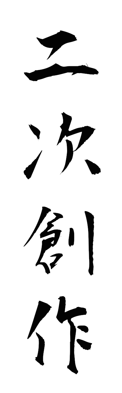 n2/n20159二次創作nijisosaku