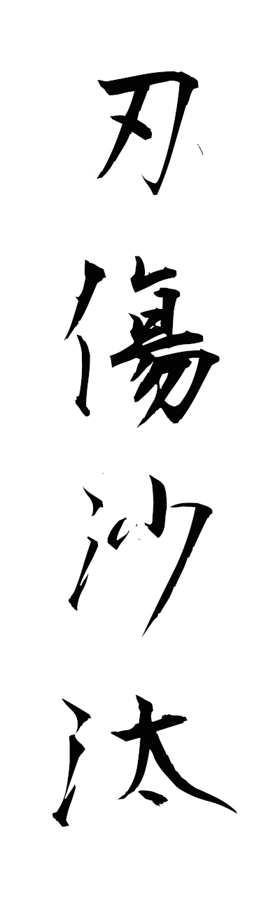 n2/n20161刃傷沙汰ninjozata