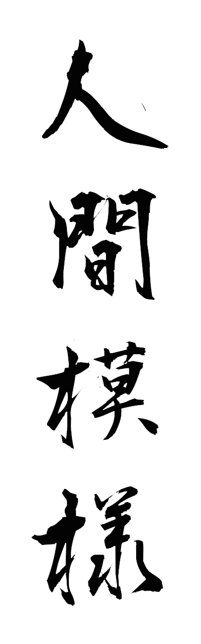 n2/n20162人間模様ningemmoyo