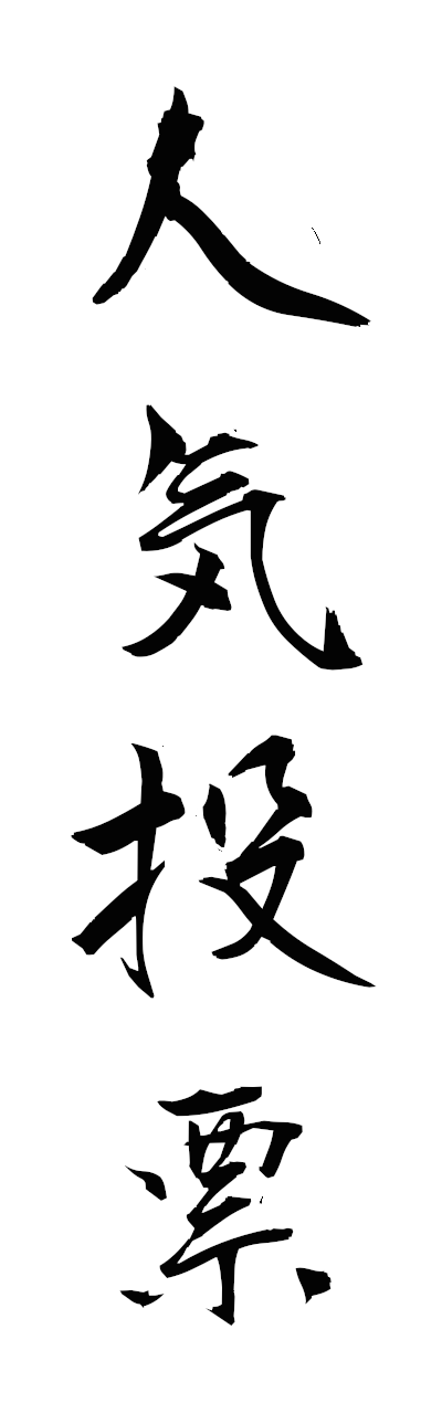 n2/n20164人気投票ninkitohyo