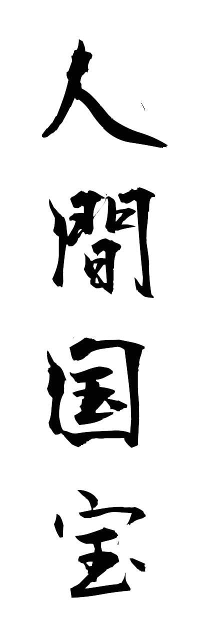 n2/n20166人間国宝ningenkokuho