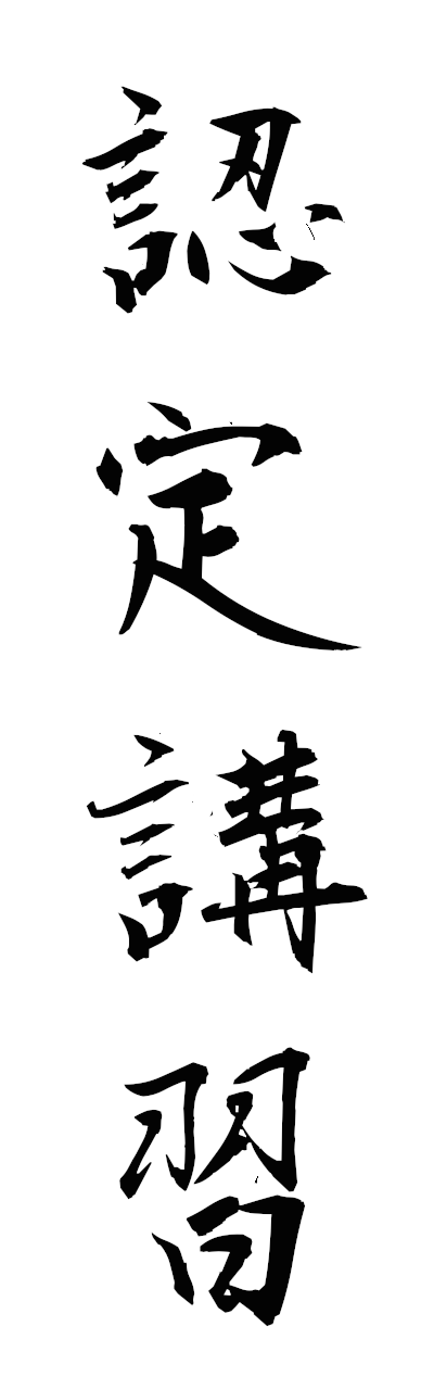 n2/n20168認定講習ninteikoshu