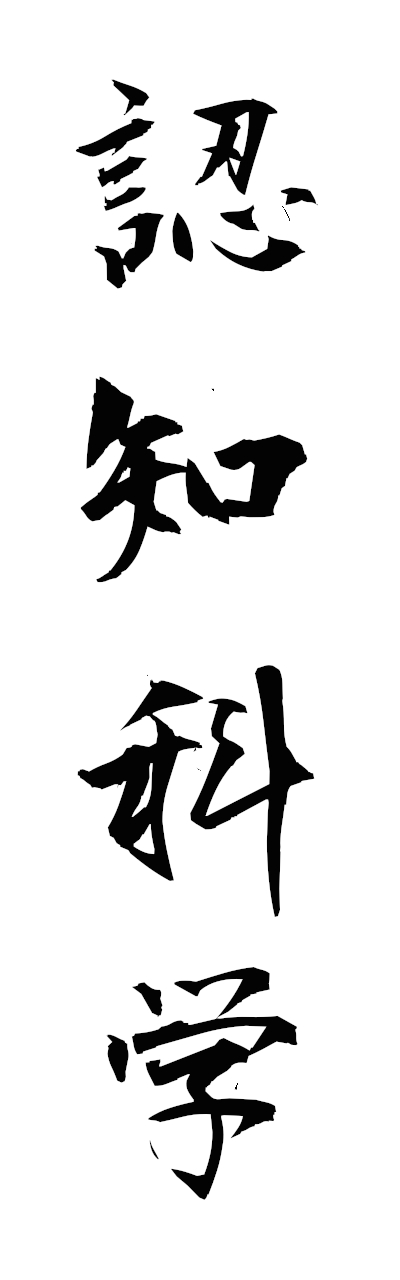 n2/n20169認知科学ninchikagaku