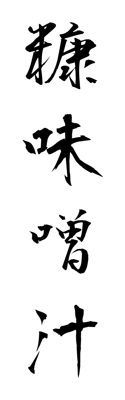 n3/n30001糠味噌汁nukamisojiru