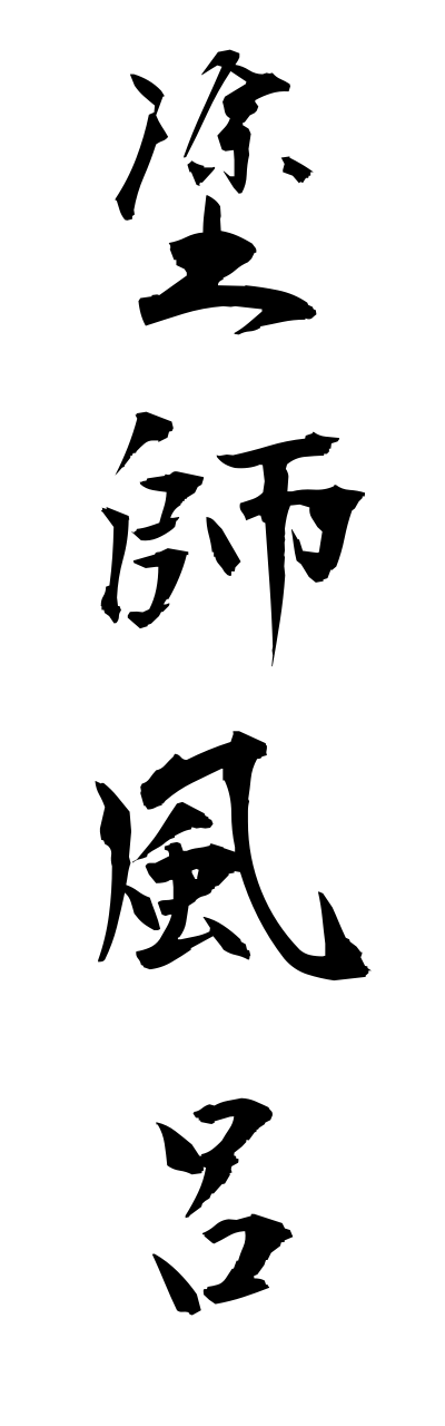 n3/n30002塗師風呂nushiburo