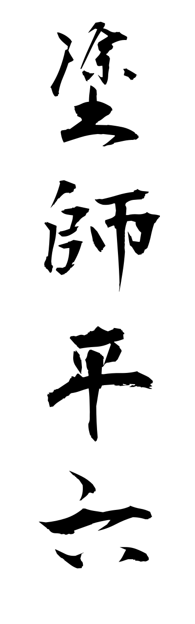 n3/n30003塗師平六nushiheiroku