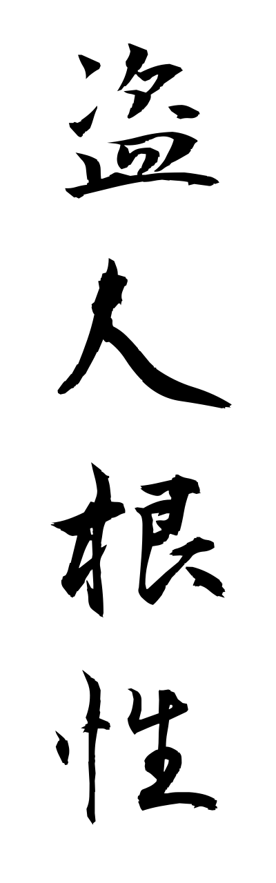 n3/n30004盗人根性nusubitokonnjou