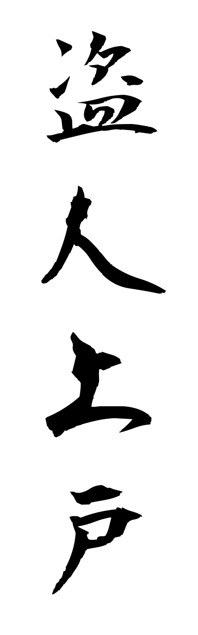 n3/n30005盗人上戸nusubitojougo