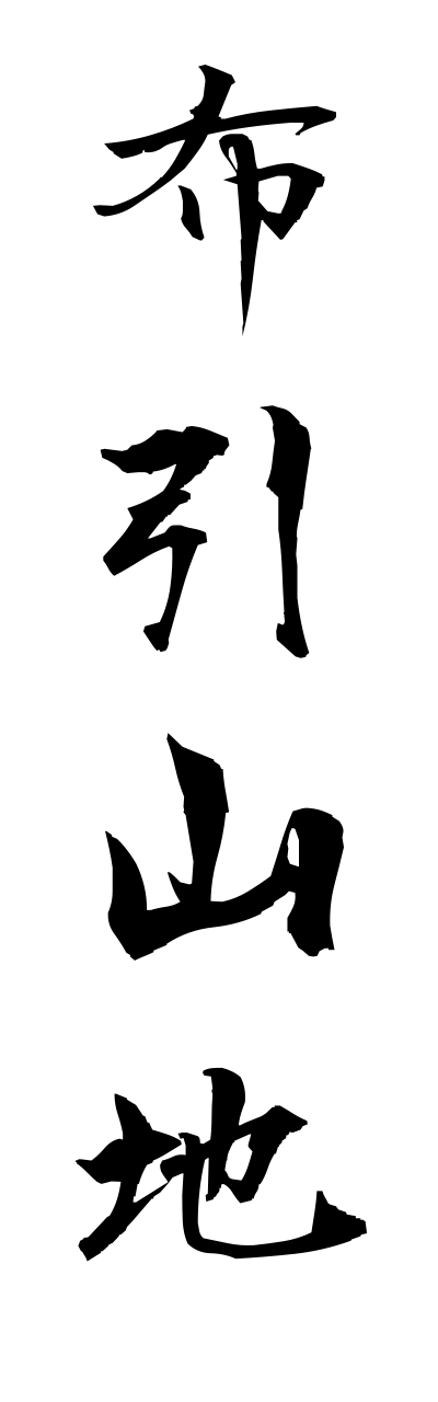 n3/n30006布引山地nunobikisannchi
