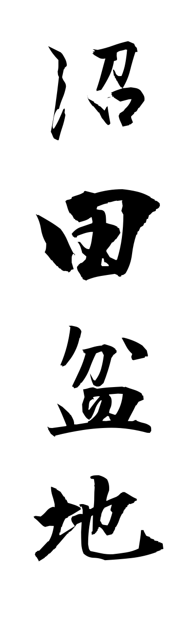 n3/n30008沼田盆地numatabonnchi