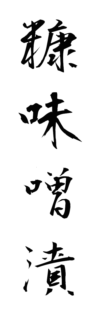 n3/n30010糠味噌漬nukamisozuke