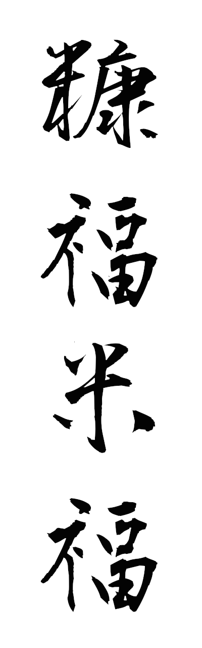 n3/n30011糠福米福nukafukukomefuku