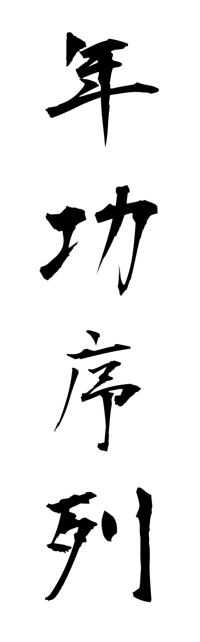 n4/n40001年功序列nenkoujyoretsu