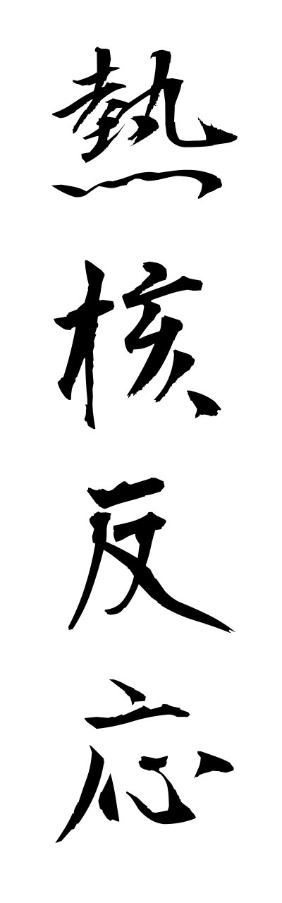 n4/n40007熱核反応netsukakuhannnou
