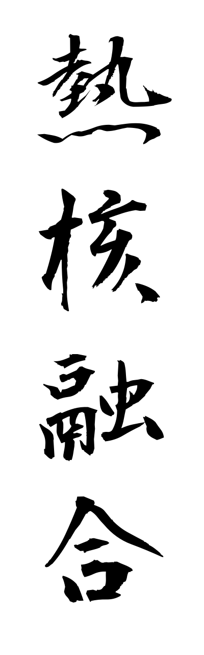 n4/n40008熱核融合netsukakuyuugou