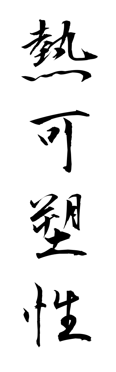 n4/n40009熱可塑性netsukasosei