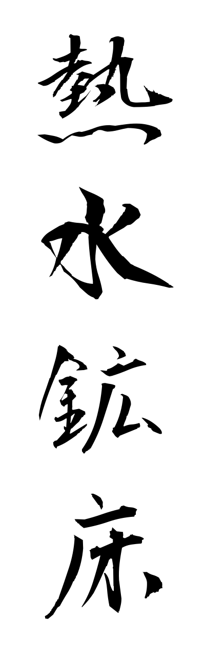 n4/n40017熱水鉱床nessuikoushou