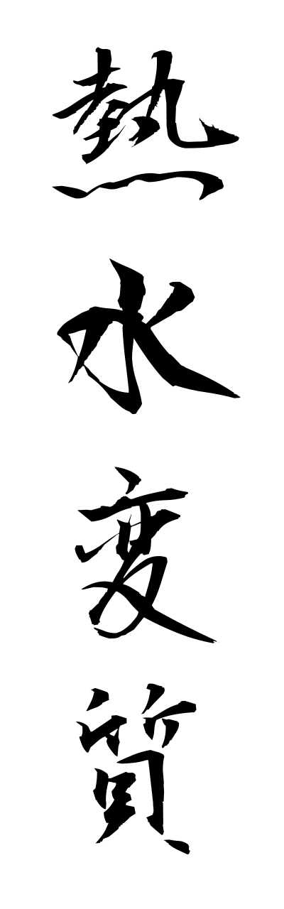n4/n40018熱水変質nessuihennshitsu