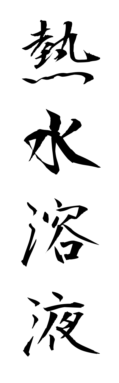 n4/n40019熱水溶液nessuiyoueki